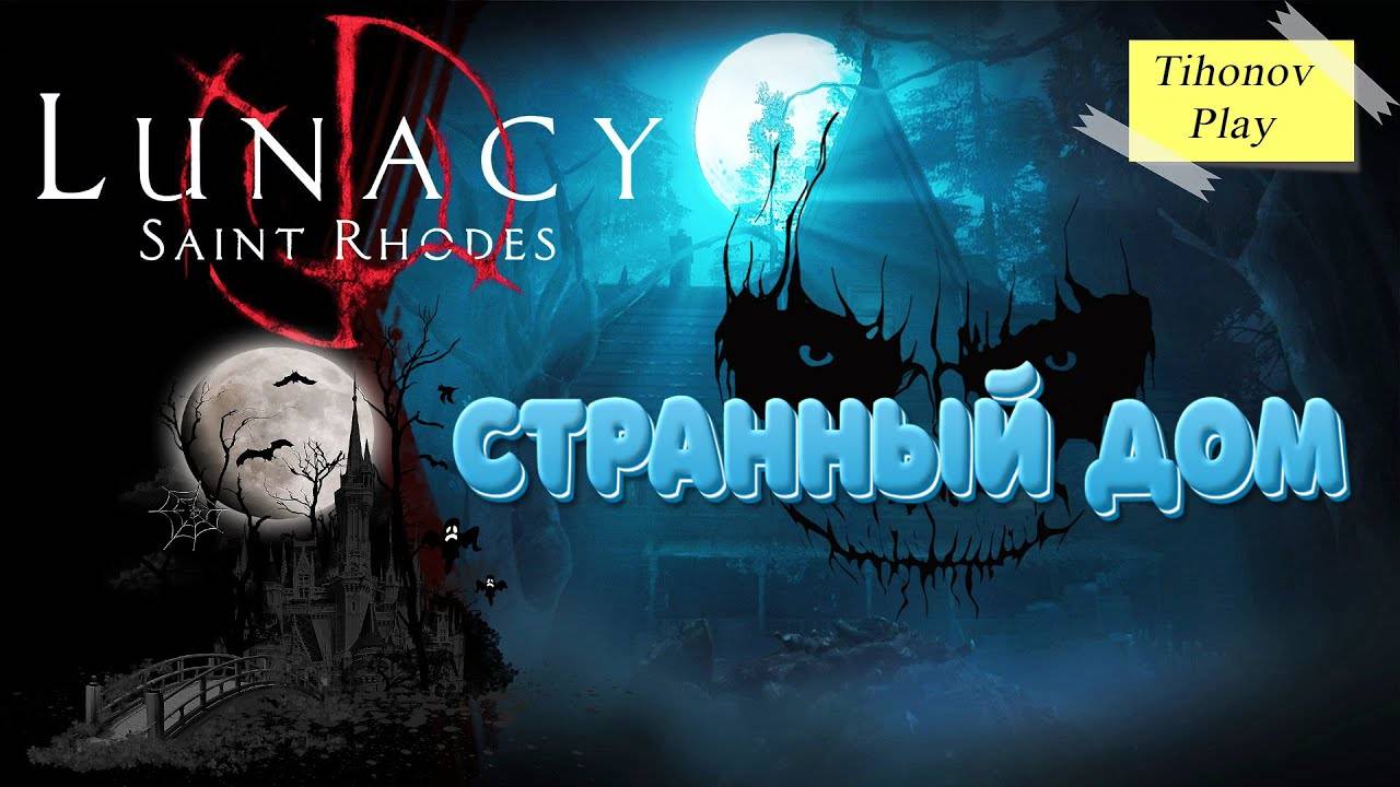 Странный дом Lunacy Saint Rhodes