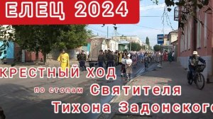 Крестный ход "По стопам Святителя Тихона Задонского" Елец-Задонск