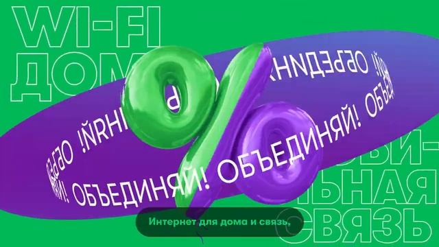МЕГАФОН МЕГАФОН ОБЪЕДИНЯЙ! тарифный план сотовой связи ВИДЕО ВИД00016 28082020 1579503 смотреть онлайн