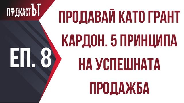 Продавай като Грант Кардон. 5 принципа на успешната продажба смотреть онлайн