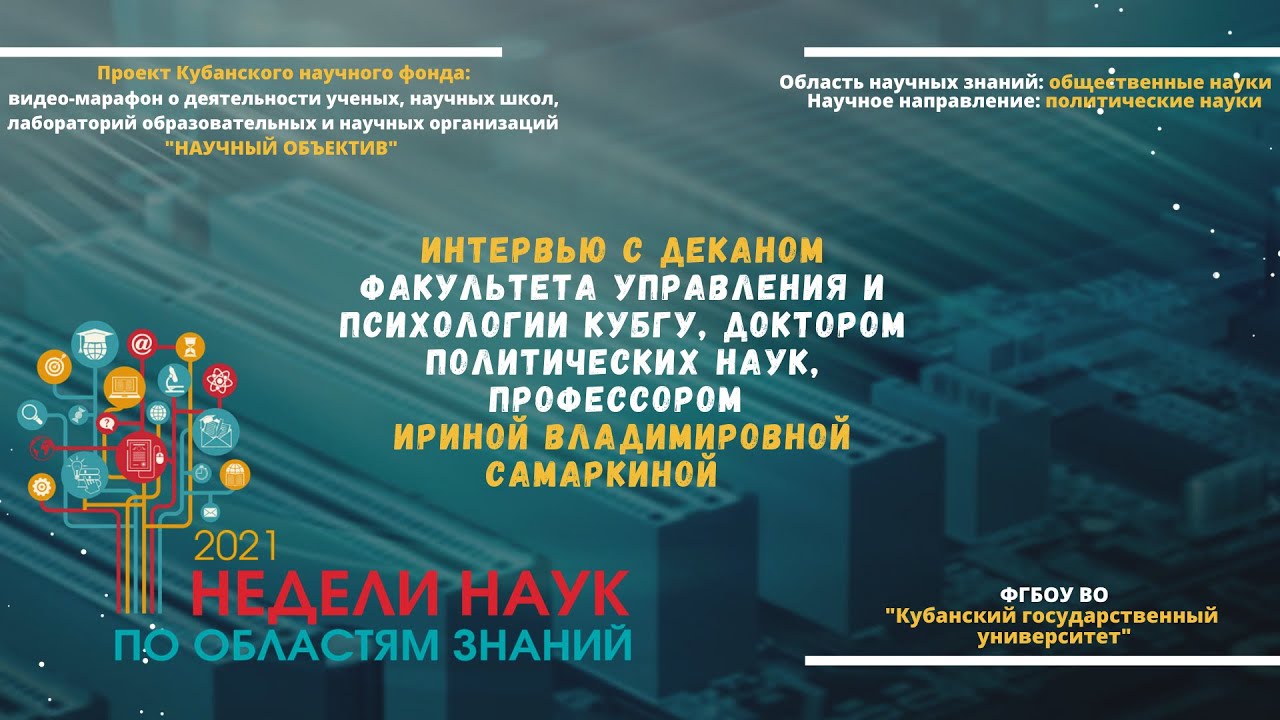 Интервью с деканом факультета управления и психологии КубГУ, д. полит. н., проф. Самаркиной И.В. смотреть онлайн