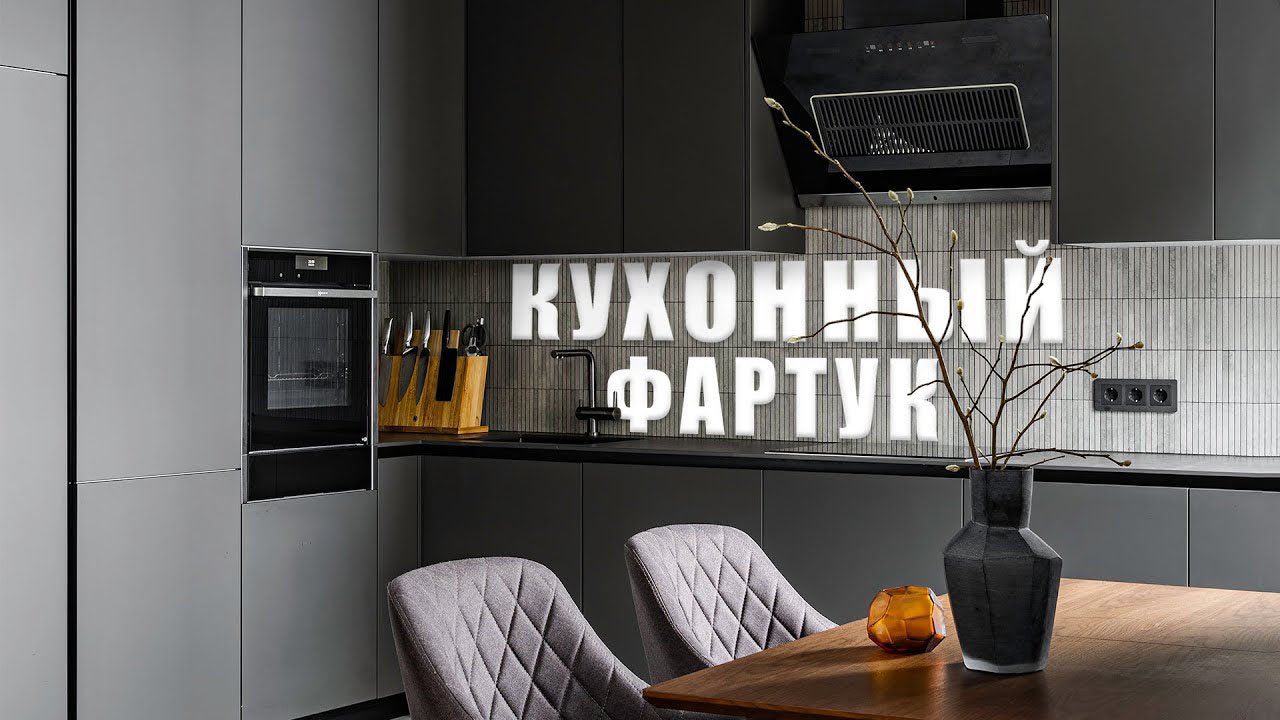 Монтаж Фартука. До или После Кухни? смотреть онлайн