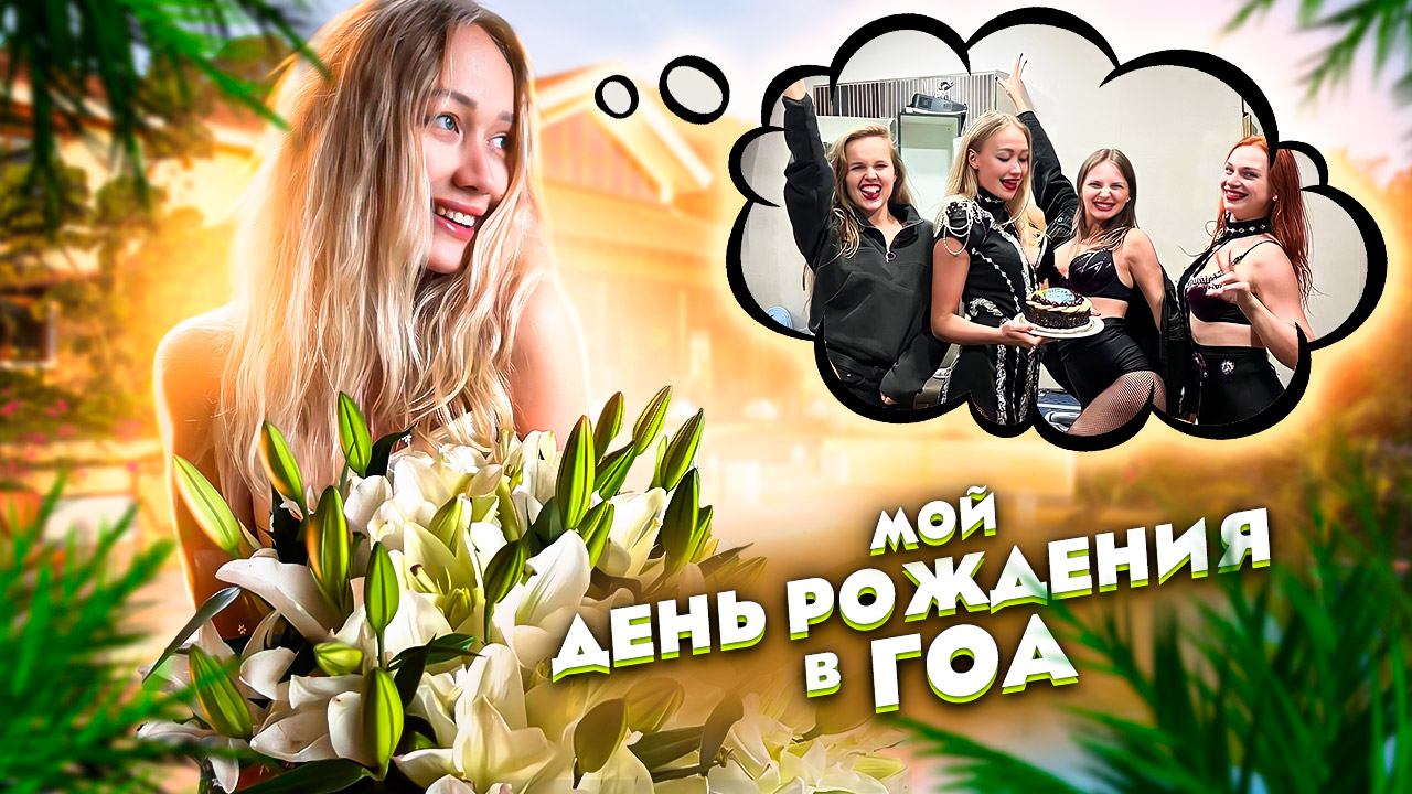 Мой День рождения в ГОА