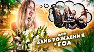 Мой День рождения в ГОА