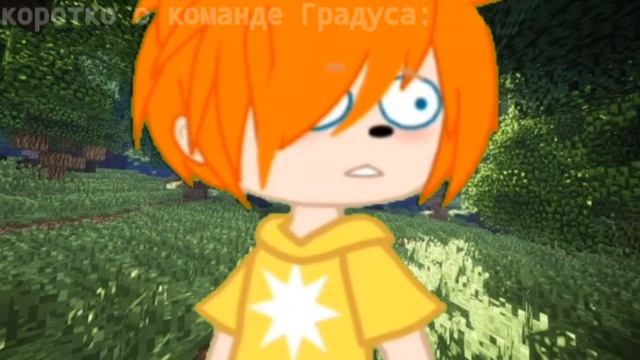 Коротко о команде Градуса (ft. Райм, Градус, Руня, Юни, Мёрфи(не знаю почему он лис) и Вазачка) смотреть онлайн