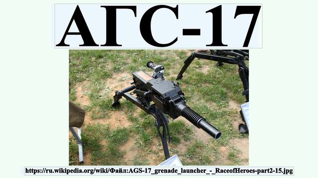 АГС-17 смотреть онлайн