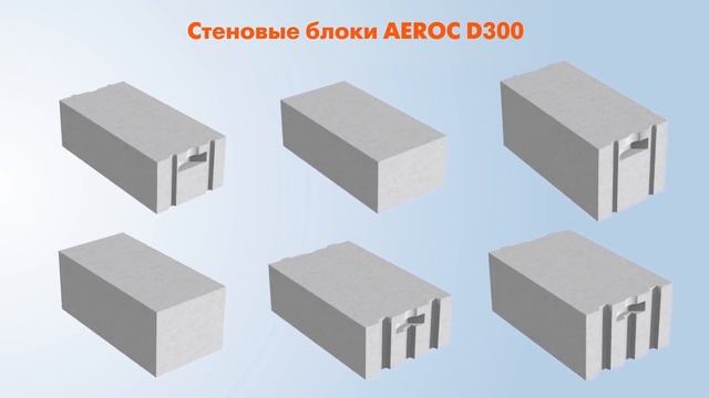 Газобетонные блоки AEROC D300 смотреть онлайн
