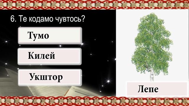 ТЕСТ. Тынь содасынк эрзянь келенть? Вы знаете эрзянский язык? смотреть онлайн