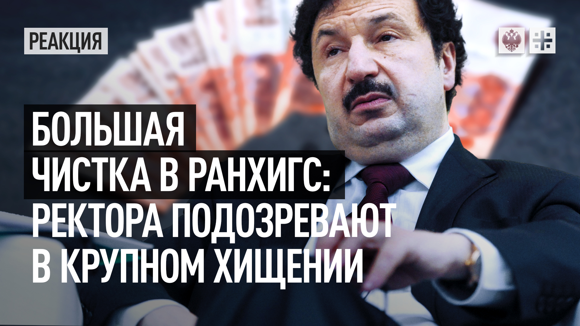 Большая чистка в РАНХиГС: ректора подозревают в крупном хищении