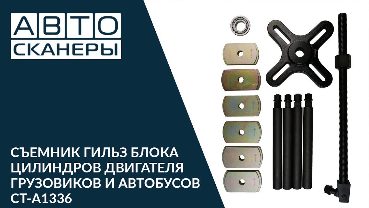 Обзор съемника гильз блока цилиндров двигателя грузовиков и автобусов CT-A1336 смотреть онлайн