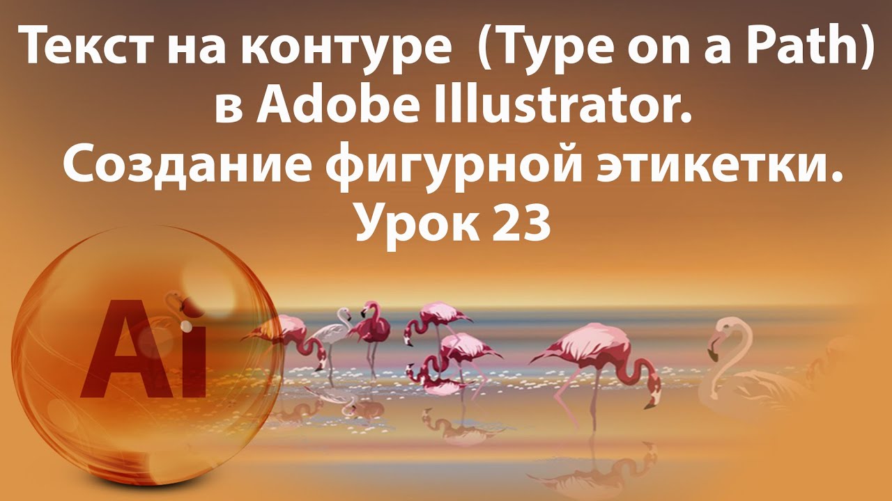 Уроки Иллюстратора. Adobe Illustrator. Урок 23. Текст на контуре, фигурная этикетка. смотреть онлайн