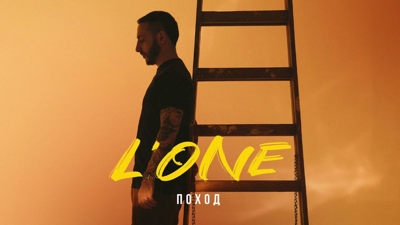L'ONE, Эдуард Артемьев - Поход (ВОСХОД 1) смотреть онлайн