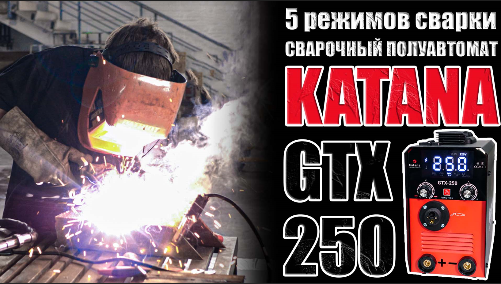 KATANA GTX-250. ОБЗОР СВАРОЧНОГО ПОЛУАВТОМАТА С 5-Ю РЕЖИМАМИ. СВАРОЧНЫЙ АППАРАТ ДЛЯ ДОМА И ГАРАЖА смотреть онлайн