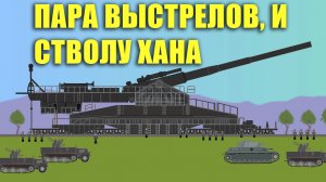 Шверер Густав - Рельсовая супер пушка (Бегемот) Дора