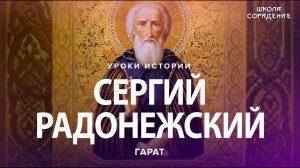 Сергий Радонежский. Четыре жизни подряд. #Гарат #СергийРадонежский #урокиистории