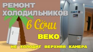 Холодильник Beko плохо холодит Диагностика.