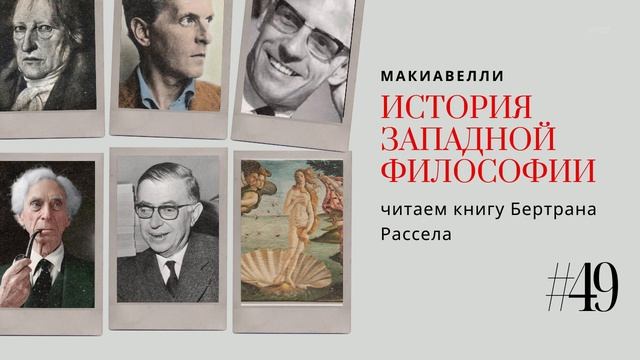 49. МАКИАВЕЛЛИ ИСТОРИЯ / ЗАПАДНОЙ ФИЛОСОФИИ смотреть онлайн