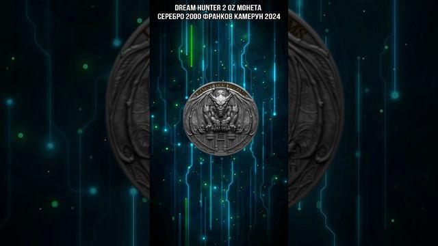 DREAM HUNTER 2 Oz Монета Серебро 2000 Франков Камерун 2024 смотреть онлайн