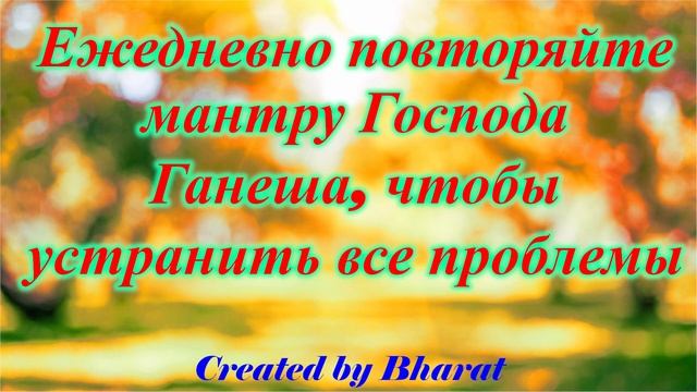 Ежедневно повторяйте мантру Господа Ганеша, чтобы устранить все проблемы смотреть онлайн