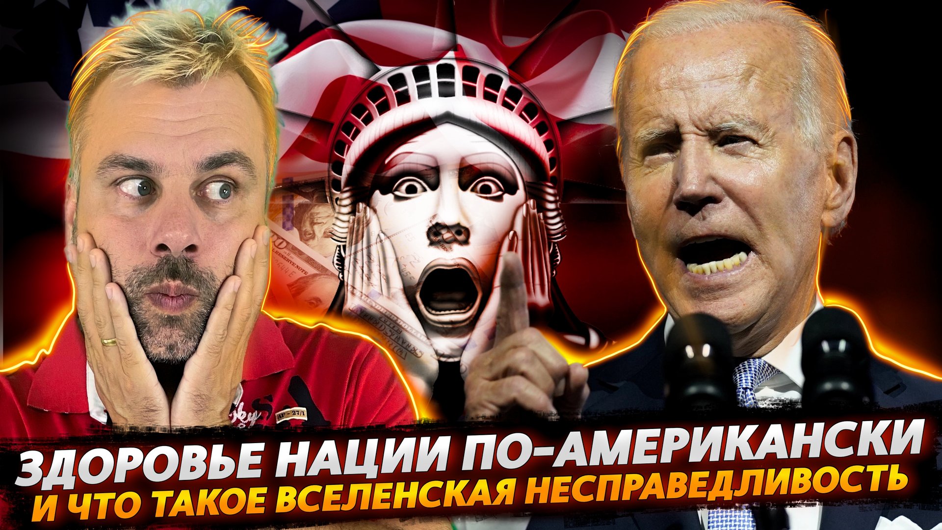 НОВЫЕ ИНИЦИАТИВЫ БАЙДЕНА | ВСЕЛЕНСКАЯ НЕСПРАВЕДЛИВОСТЬ ПО-АМЕРИКАНСКИ | ФРАНЦИЯ УМЕЕТ, МОГЁТ!