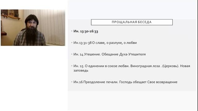 Беседа 17. Страсти Христовы. От Тайной вечери до первосвященнической молитвы смотреть онлайн