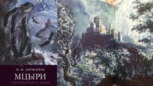 М. Лермонтов «Мцыри»