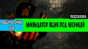 Золотой шар завершение OGSR Ликвидатор как открыть ящик под лестницей