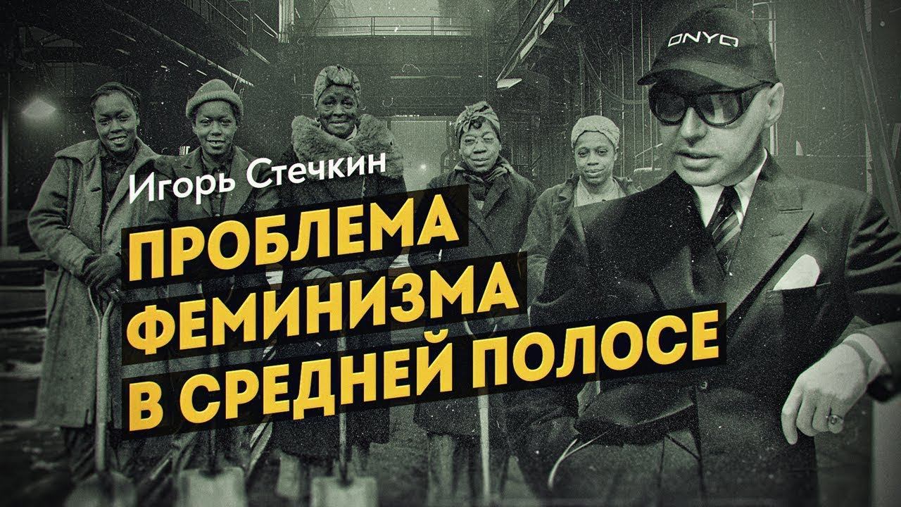Кто украл феминизм? Как женщины предавали женщин. Игорь Стечкин смотреть онлайн