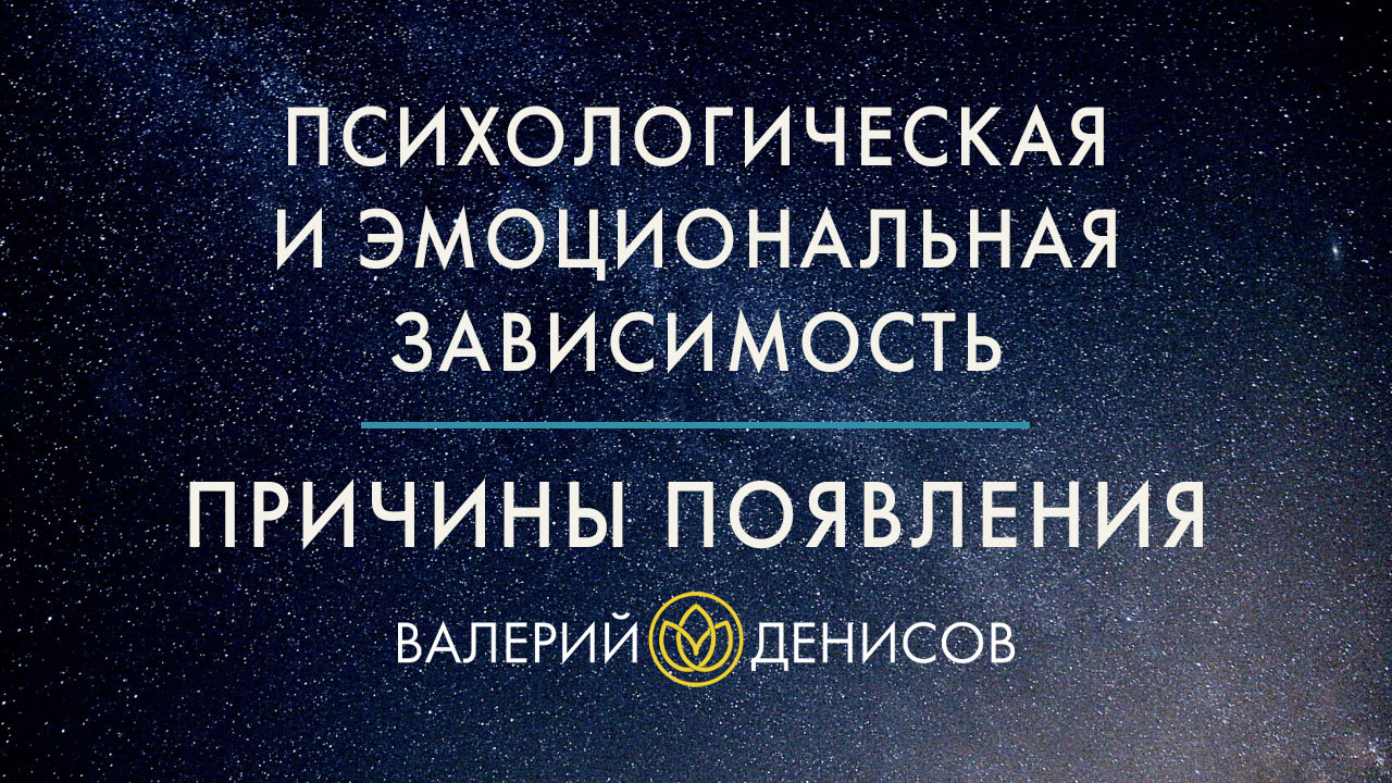 Психологическая и эмоциональная зависимость. Причины появления