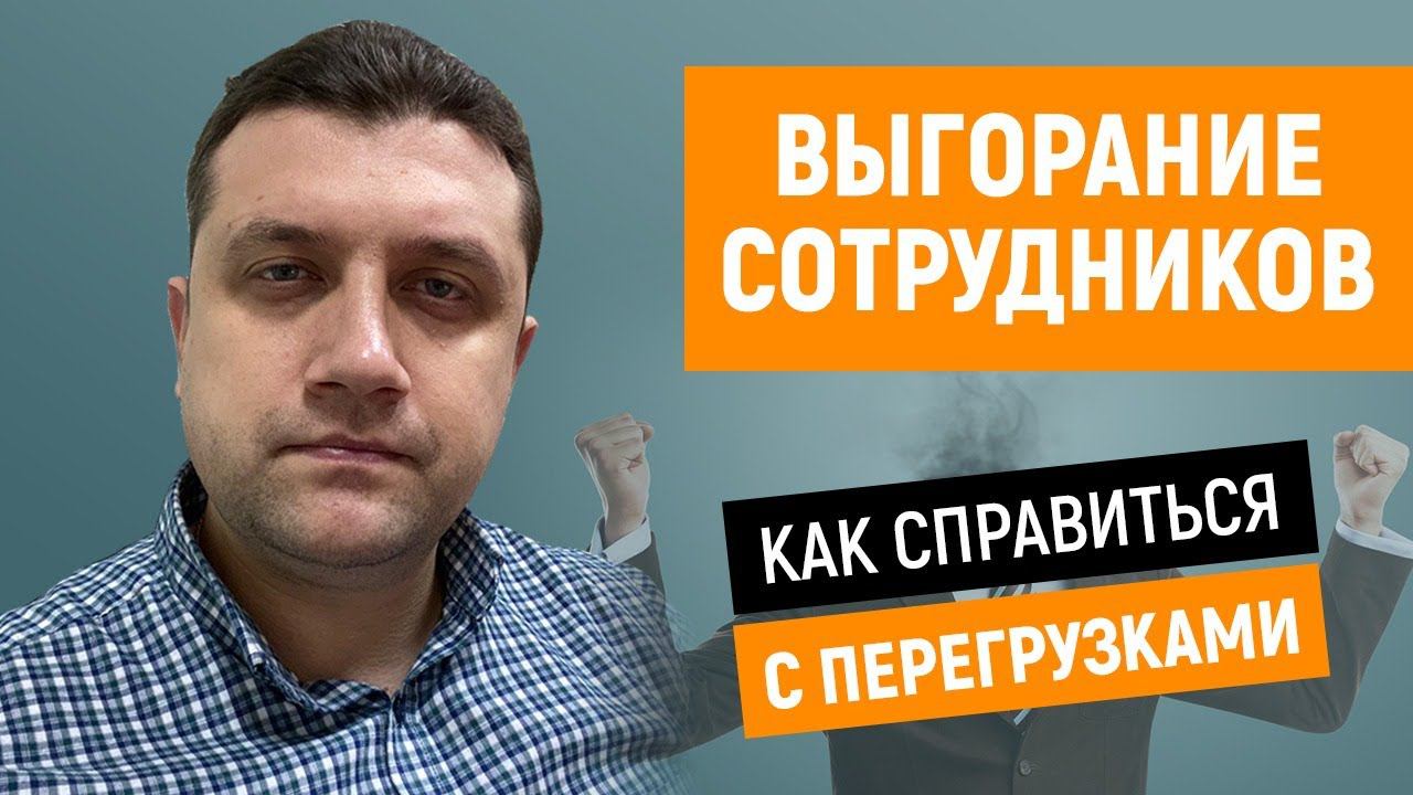 ️Выгорание сотрудников. Как справиться с перегрузками смотреть онлайн
