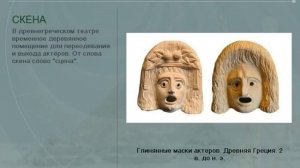Театр в Древней Греции (рус.) История древнего мира
