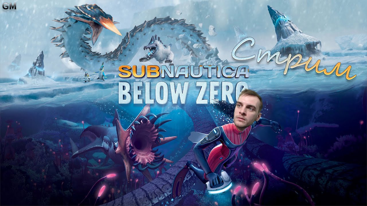 SUBNAUTICA BELOW ZERO ⤄ САБНАТИКА НИЖЕ НУЛЯ / Релиз / прохождение на стриме #1 смотреть онлайн