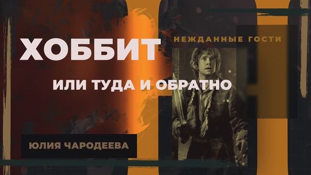 Хоббит или туда и обратно - Глава 1 Нежданные гости | Аудиоспектакль | Юлия Чародеева смотреть онлайн