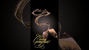 Муз.отк.С днем Рождения, Родная! Стиль.Выпьем за любовь!современно.смело.