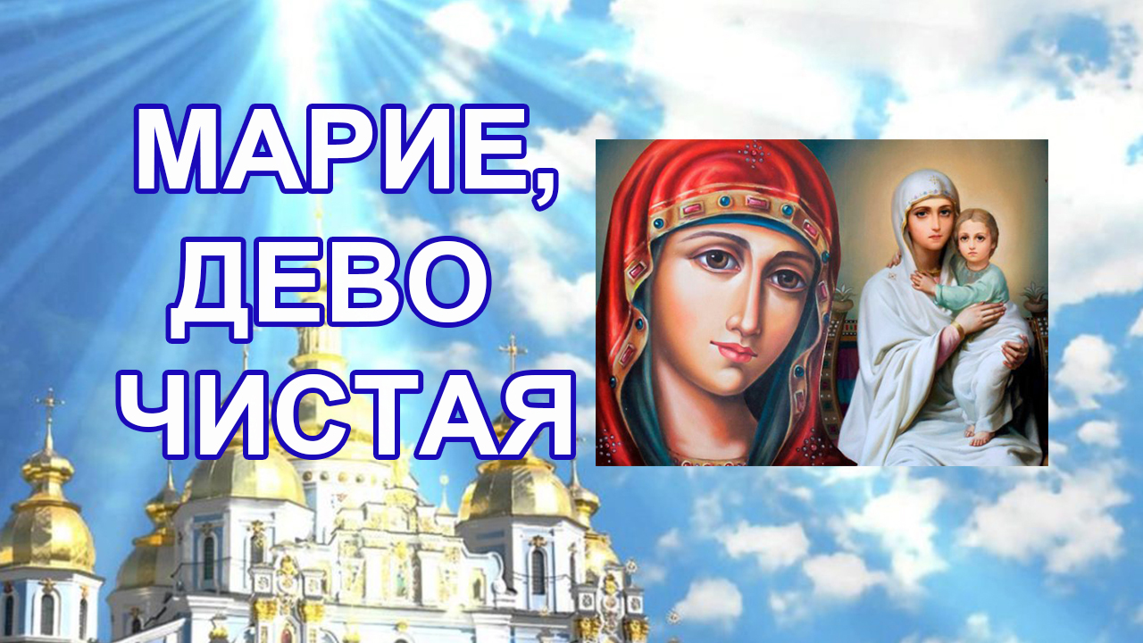 Песнопение «Марие, Дево Чистая...» («Агни Парфене») смотреть онлайн