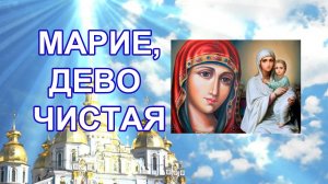 Песнопение «Марие, Дево Чистая...» («Агни Парфене»)