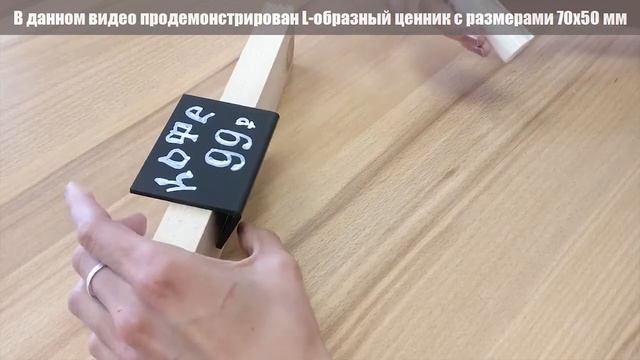 Меловой Ценник L-образный, производство ПолиЦентр смотреть онлайн