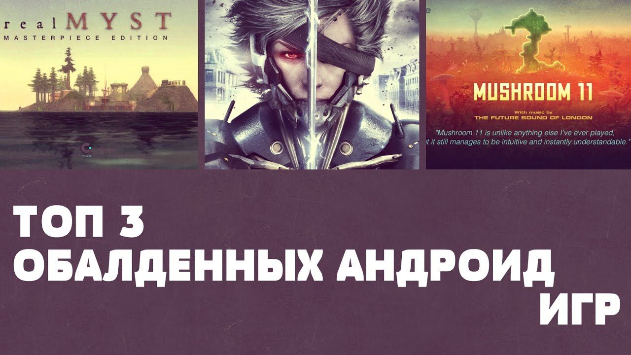 ТОП 3 ОБАЛДЕННЫХ ИГР НА АНДРОИД №45 (Top 3 android games ) смотреть онлайн