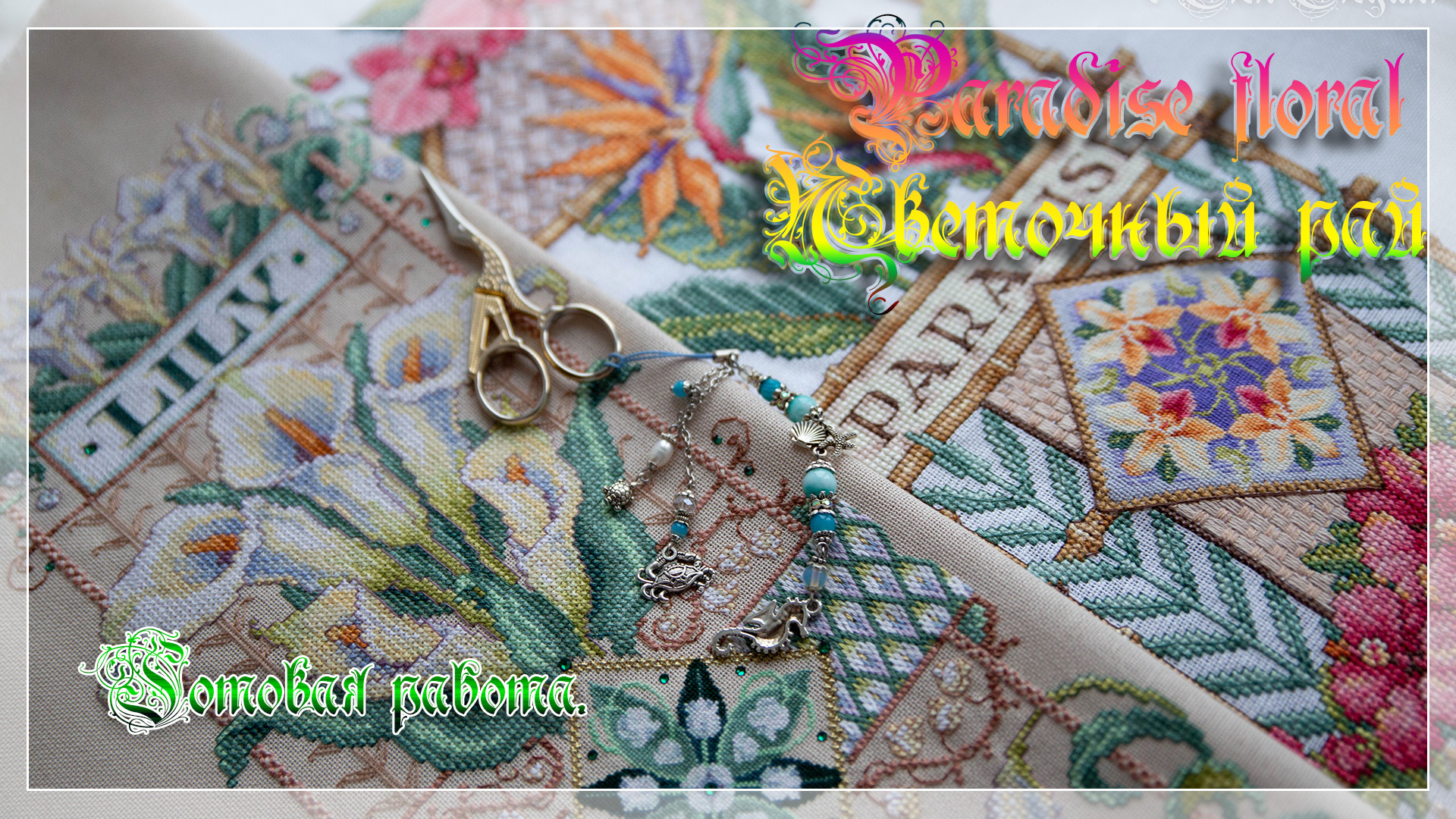 Paradise Floral KDS 1765 Цветочный рай от Сэнди Ортон Вышитая работа