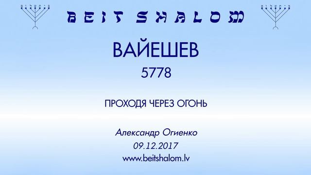 «ВАЙЕШЕВ» 5778 «ПРОХОДЯ ЧЕРЕЗ ОГОНЬ» А.Огиенко (09.12.2017) смотреть онлайн