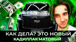 Новый Cadillac Escalade круче чем у Моргенштерна
