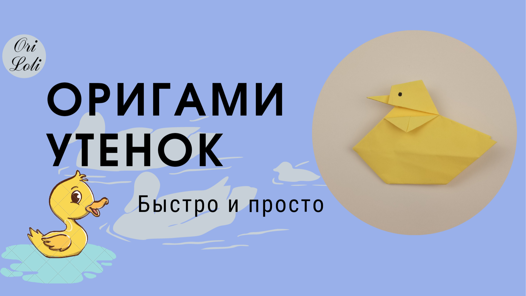Утенок оригами из бумаги. Origami duck смотреть онлайн