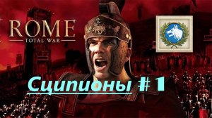 1. Rome - Total War (Рим-Тотальная Война)_Сципионы_# 1|