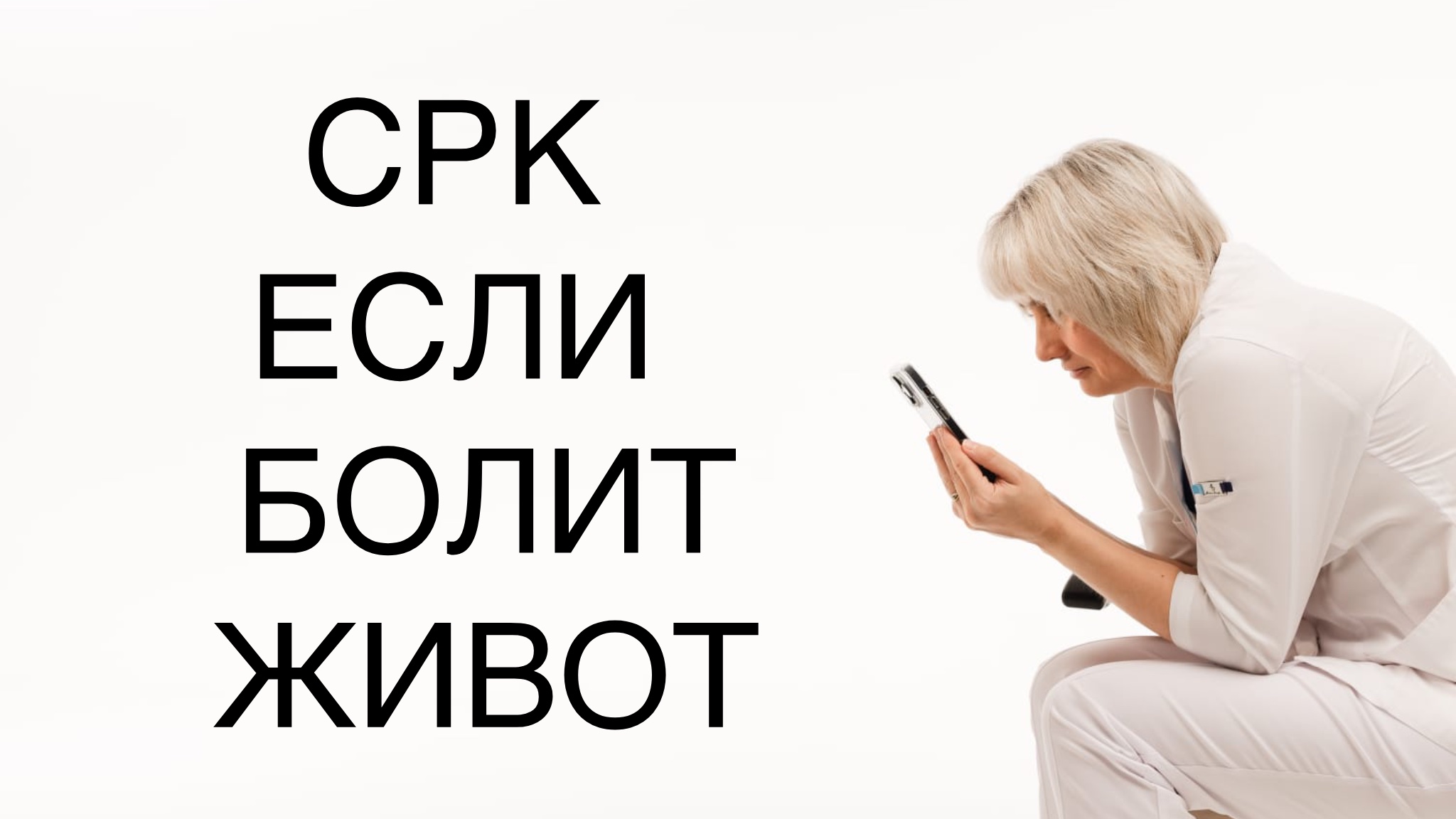 СРК - если болит живот. Доктор Лисенкова смотреть онлайн