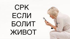 СРК - если болит живот. Доктор Лисенкова