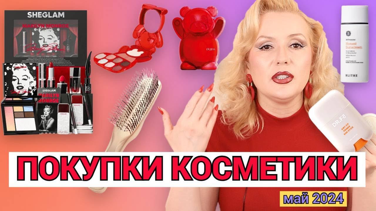 ПОКУПКИ КОСМЕТИКИ май 2024!!! ЛЮКС и БЮДЖЕТ. + ОТЗЫВЫ и СВОТЧИ!!! смотреть онлайн