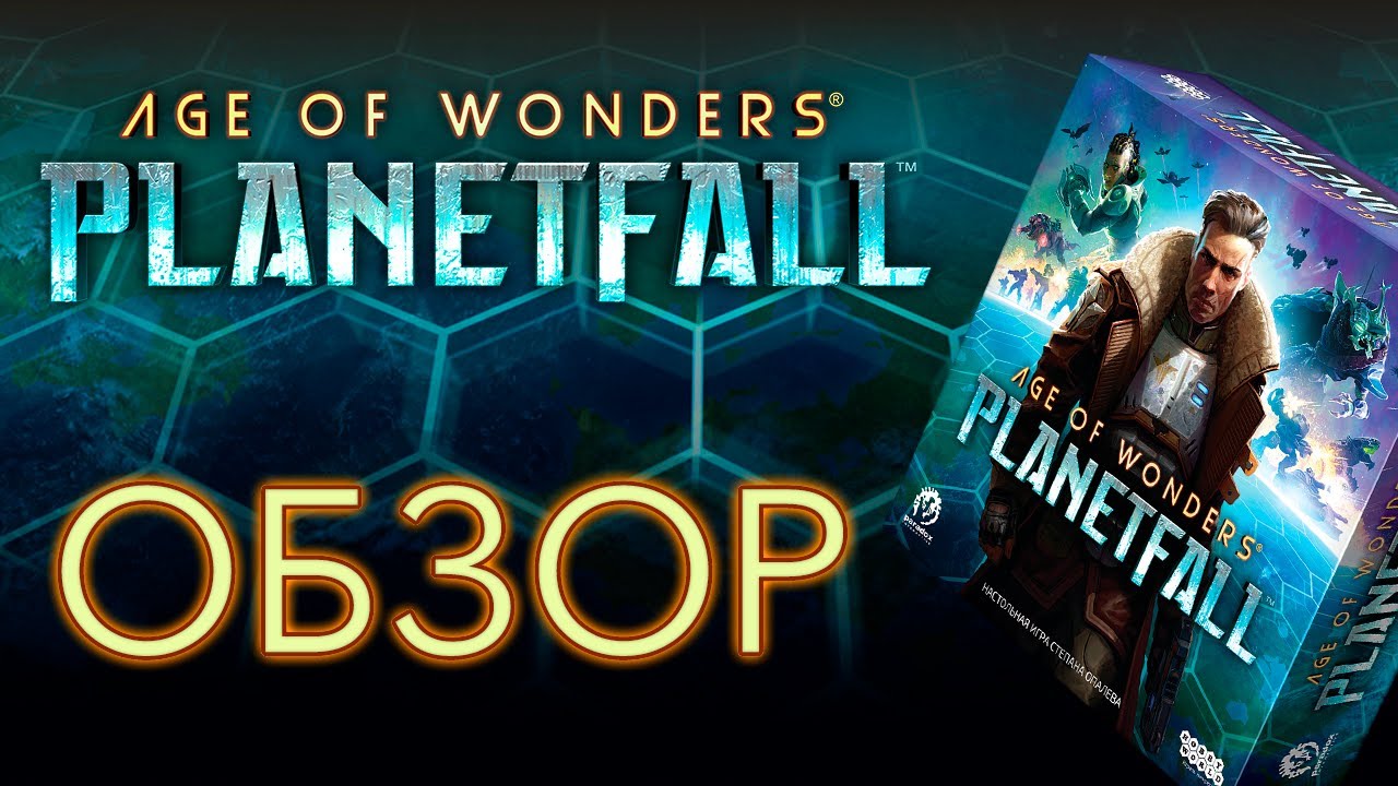 Age Of Wonders: Planetfall. Обзор настольной игры.
