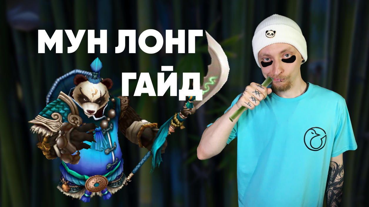 Summoners War-Гайд на Мун Лонга 2022(Панда воды)