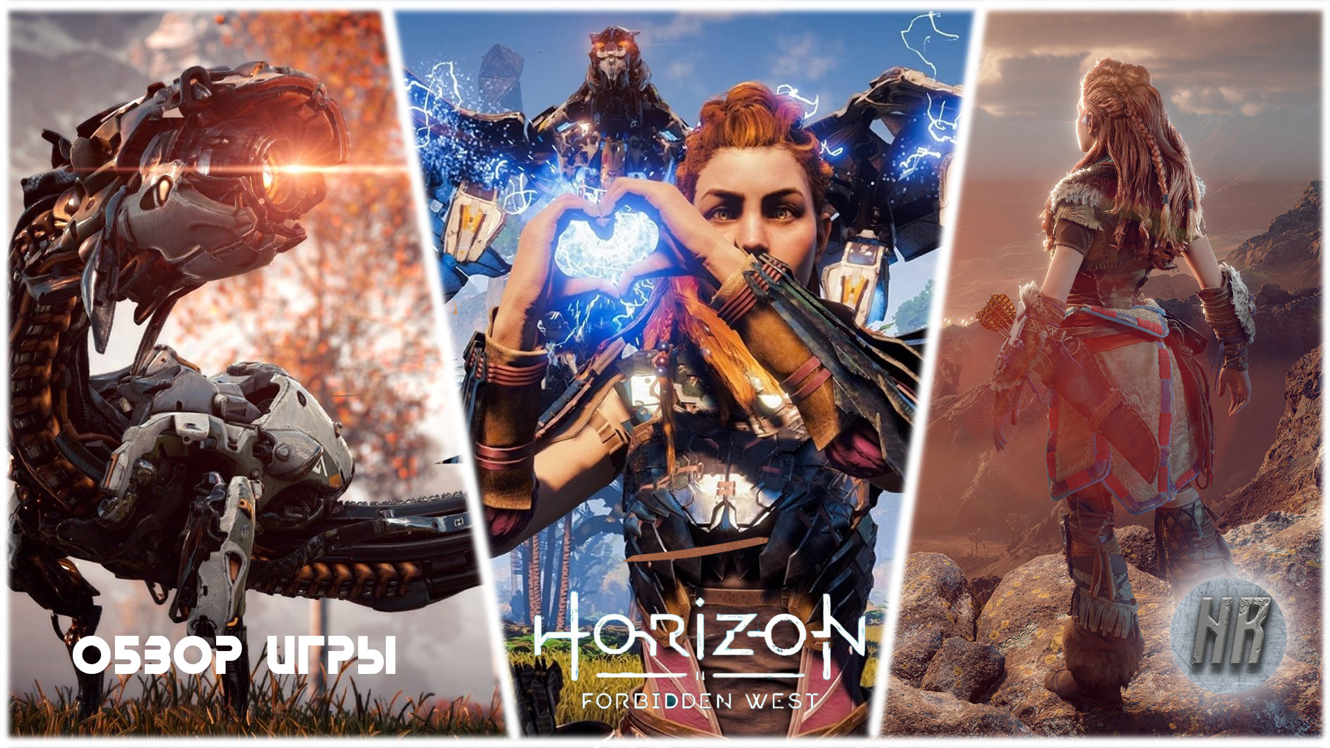 обзор игры Horizon Forbidden West на PS5/ хорайзен фабиден фэст/ запретный запат на ПС 5 смотреть онлайн