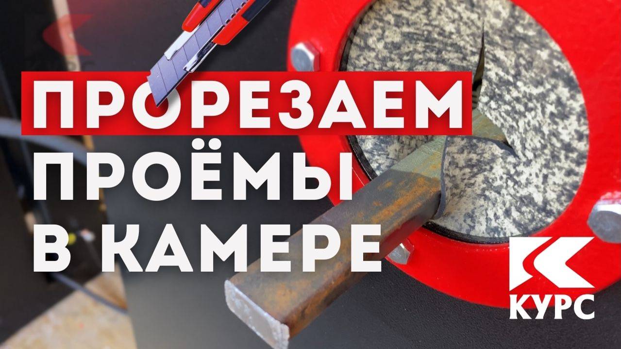 🪒Прорезаем проходные окна в пескоструйной камере для длинномеров смотреть онлайн